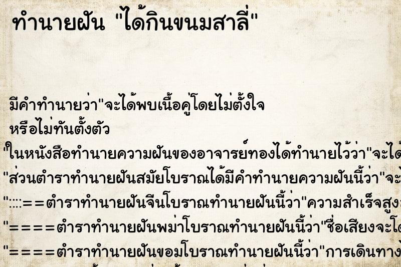 ทำนายฝัน ได้กินขนมสาลี่ ทำนายฝัน ได้กินขนมสาลี่