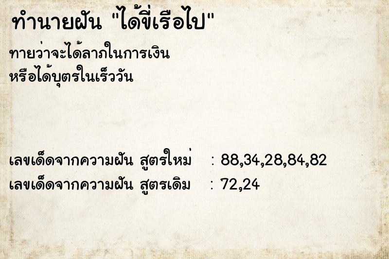 ทำนายฝันทำนายฝันได้ขี่เรือไป