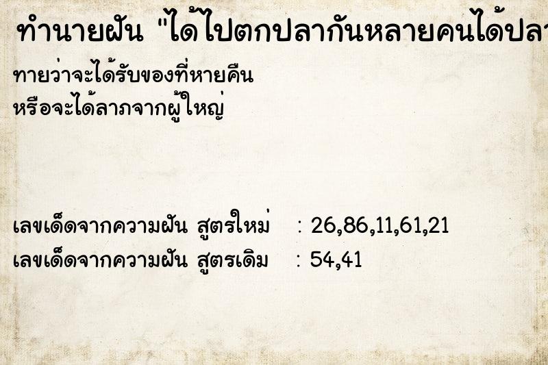 ทำนายฝันทำนายฝันได้ไปตกปลากันหลายคนได้ปลามาก