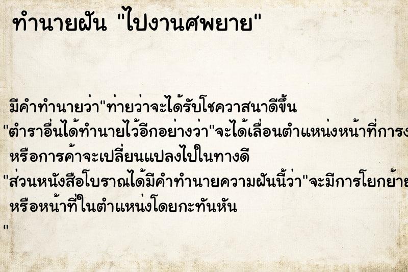 ทำนายฝัน ไปงานศพยาย ตำราโบราณ แม่นที่สุดในโลก