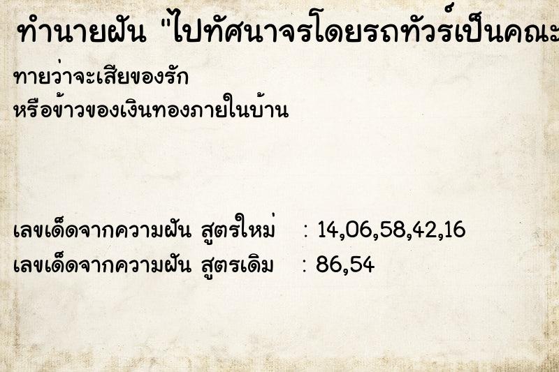 ทำนายฝันทำนายฝันไปทัศนาจรโดยรถทัวร์เป็นคณะ