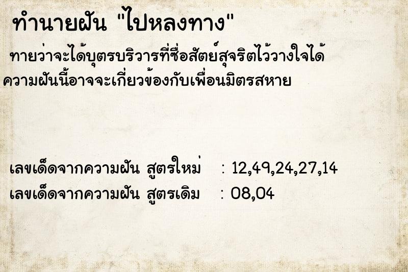 ทำนายฝันทำนายฝันไปหลงทาง