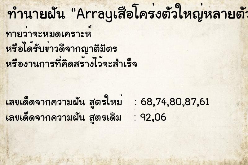 ทำนายฝันทำนายฝันArrayเสือโคร่งตัวใหญ่หลายตัว
