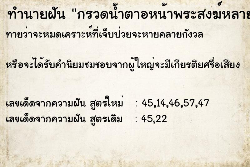 ทำนายฝันกรวดน้ำตาอหน้าพระสงฆ์หลายรูปย ทำนายฝันทำนายฝันกรวดน้ำตาอหน้าพระสงฆ์หลายรูปย