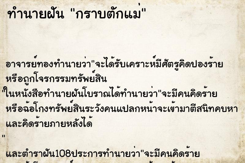 ทำนายฝัน กราบตักแม่ ตำราโบราณ แม่นที่สุดในโลก