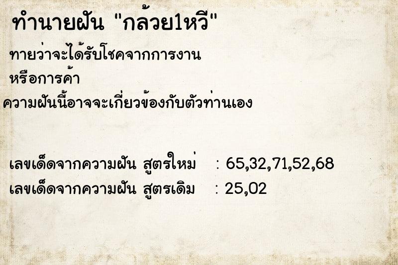 ทำนายฝัน กล้วย1หวี