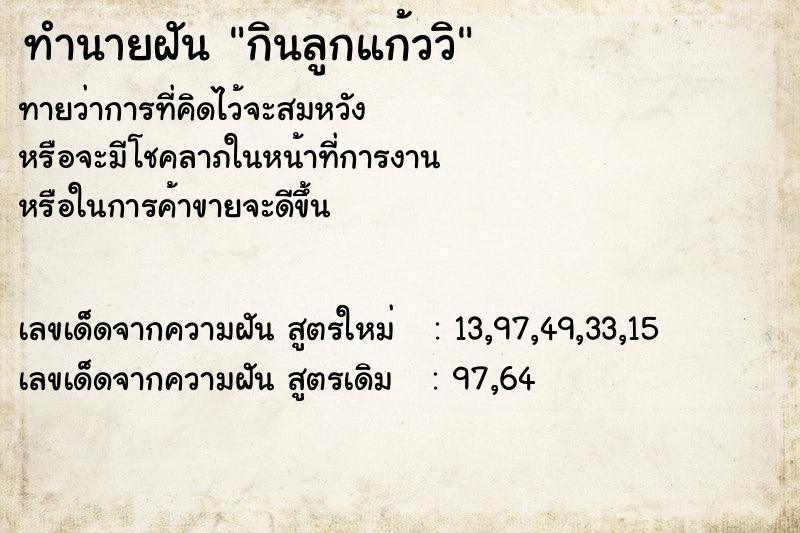 ทำนายฝันกินลูกแก้ววิ ทำนายฝันทำนายฝันกินลูกแก้ววิ