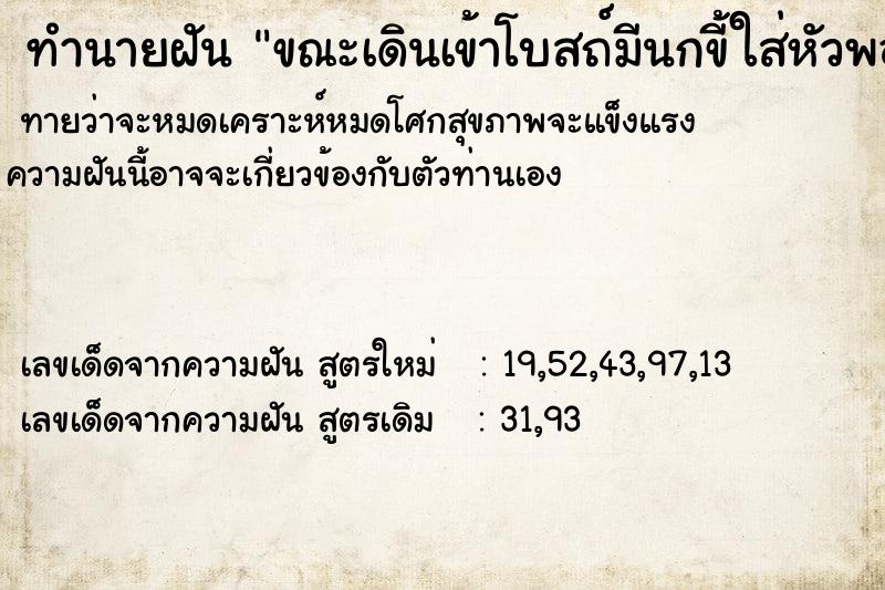 ทำนายฝันขณะเดินเข้าโบสถ์มีนกขี้ใส่หัวพอดี ทำนายฝันทำนายฝันขณะเดินเข้าโบสถ์มีนกขี้ใส่หัวพอดี