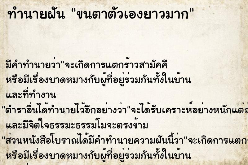 ทำนายฝัน ขนตาตัวเองยาวมาก