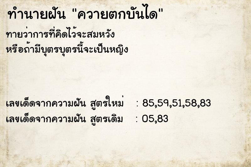 ทำนายฝันควายตกบันได ทำนายฝันทำนายฝันควายตกบันได