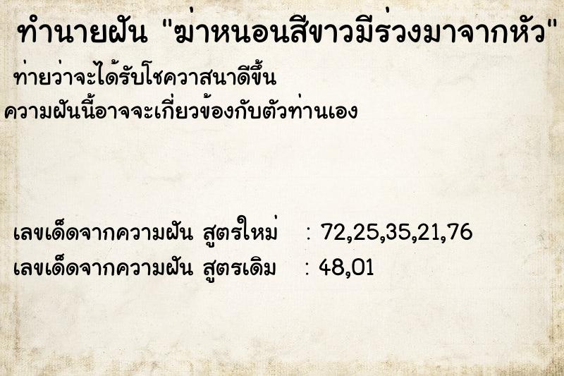 ทำนายฝัน ฆ่าหนอนสีขาวมีร่วงมาจากหัว