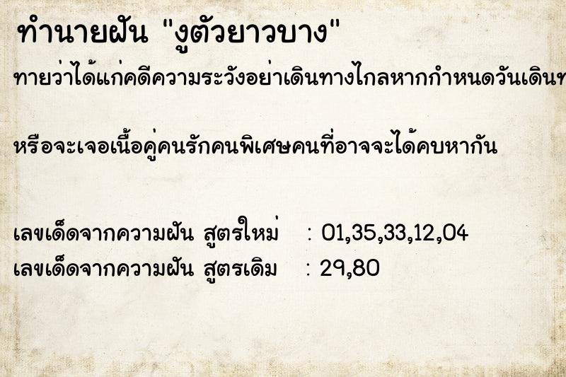 ทำนายฝันงูตัวยาวบาง ทำนายฝันทำนายฝันงูตัวยาวบาง