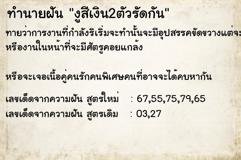 ทำนายฝันทำนายฝันงูสีเงิน2ตัวรัดกัน