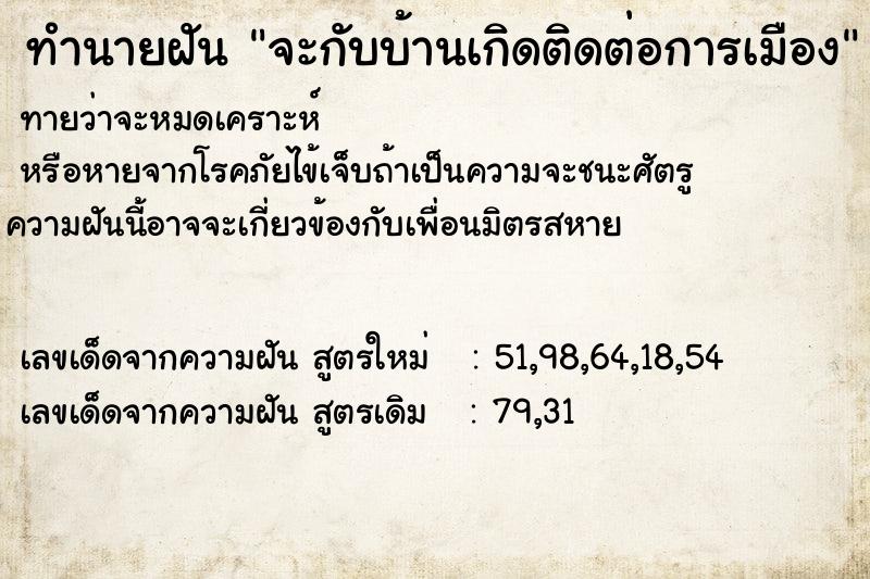 ทำนายฝันทำนายฝันจะกับบ้านเกิดติดต่อการเมือง