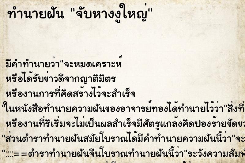 ทำนายฝัน จับหางงูใหญ่ ทำนายฝัน จับหางงูใหญ่