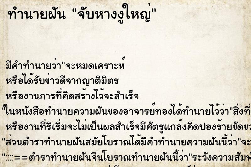 ทำนายฝัน จับหางงูใหญ่ ตำราโบราณ แม่นที่สุดในโลก