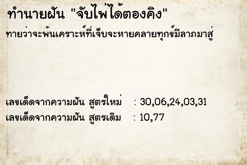 ทำนายฝันทำนายฝันจับไพ่ได้ตองคิง
