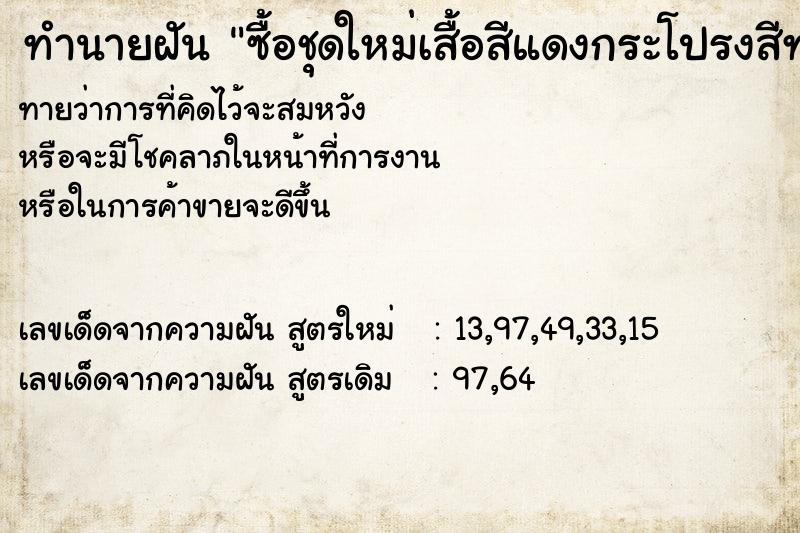 ทำนายฝันทำนายฝันซื้อชุดใหม่เสื้อสีแดงกระโปรงสีทอง