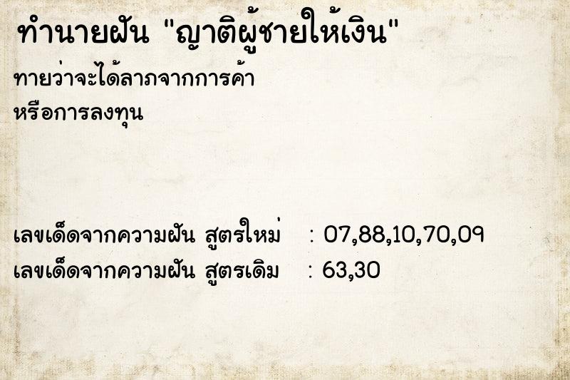 ทำนายฝันทำนายฝันญาติผู้ชายให้เงิน