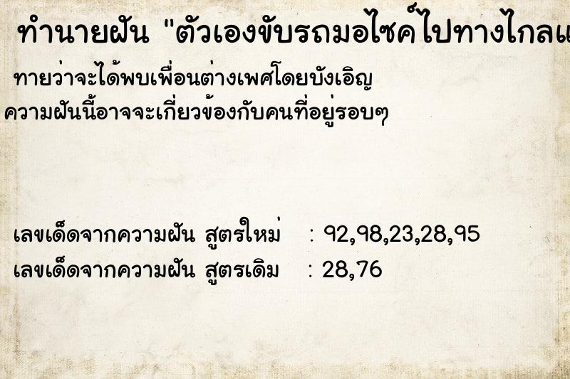 ทำนายฝันทำนายฝันตัวเองขับรถมอไซค์ไปทางไกลแล้วมีความสุข