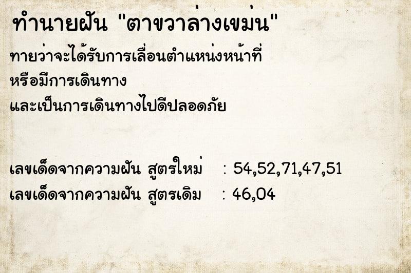 ทำนายฝันตาขวาล่างเขม่น ทำนายฝันทำนายฝันตาขวาล่างเขม่น