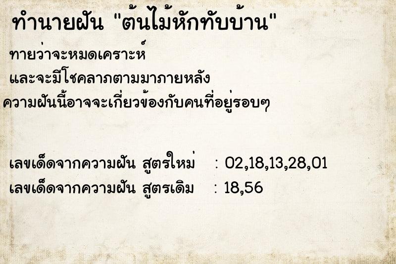 ทำนายฝันทำนายฝันต้นไม้หักทับบ้าน