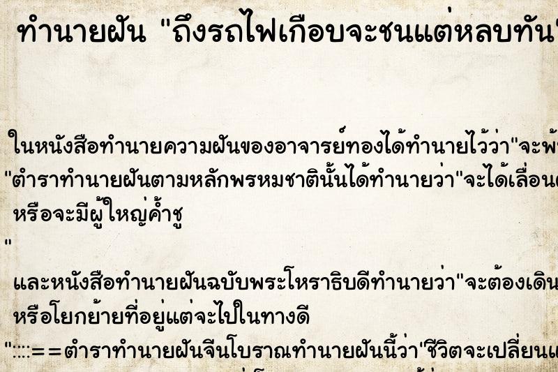 ทำนายฝัน ถึงรถไฟเกือบจะชนแต่หลบทัน ทำนายฝัน ถึงรถไฟเกือบจะชนแต่หลบทัน
