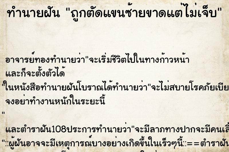 ทำนายฝัน ถูกตัดแขนซ้ายขาดแต่ไม่เจ็บ ทำนายฝัน ถูกตัดแขนซ้ายขาดแต่ไม่เจ็บ