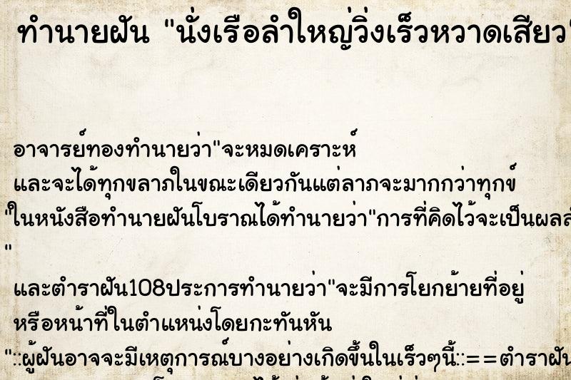 ทำนายฝัน นั่งเรือลำใหญ่วิ่งเร็วหวาดเสียว