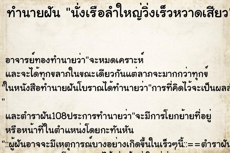 ทำนายฝัน นั่งเรือลำใหญ่วิ่งเร็วหวาดเสียว ตำราโบราณ แม่นที่สุดในโลก