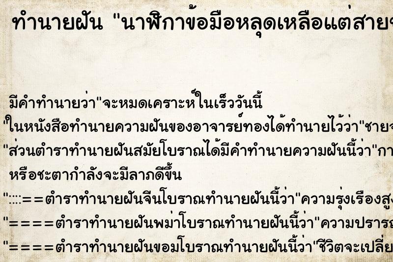 ทำนายฝันทำนายฝันนาฬิกาข้อมือหลุดเหลือแต่สายข้อมมือ