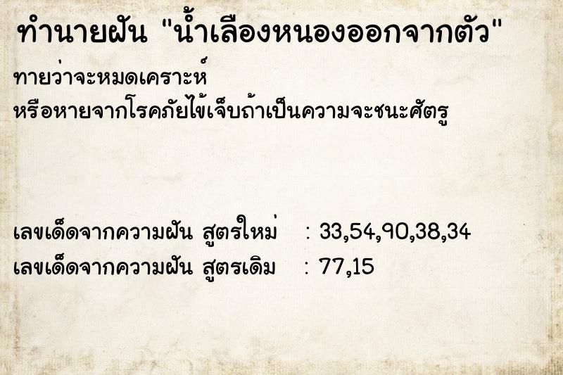 ทำนายฝัน น้ำเลืองหนองออกจากตัว ทำนายฝัน น้ำเลืองหนองออกจากตัว