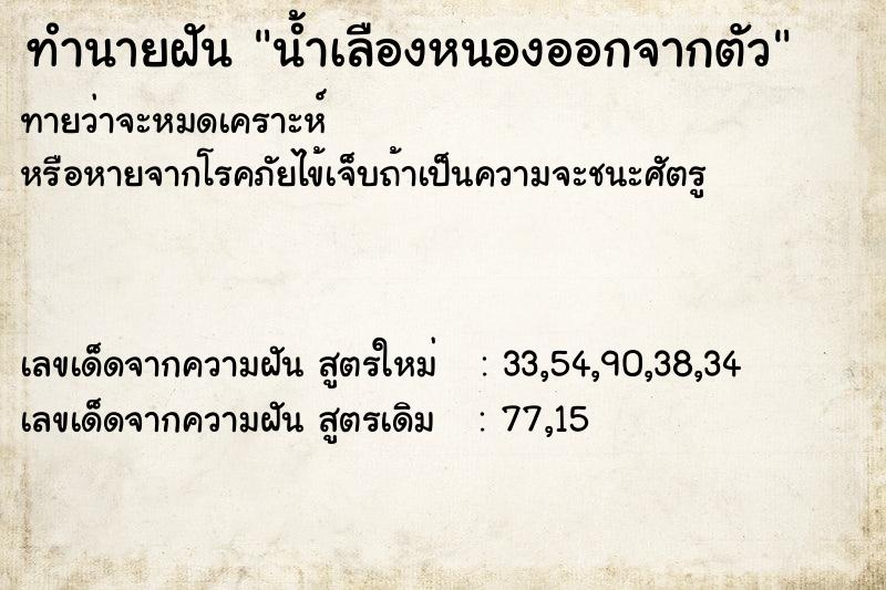 ทำนายฝัน น้ำเลืองหนองออกจากตัว ตำราโบราณ แม่นที่สุดในโลก