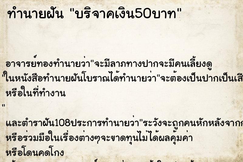 ทำนายฝันบริจาคเงิน50บาท ทำนายฝันทำนายฝันบริจาคเงิน50บาท