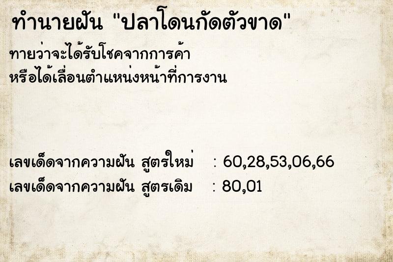 ทำนายฝันทำนายฝันปลาโดนกัดตัวขาด