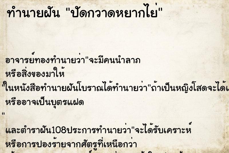 ทำนายฝัน ปัดกวาดหยากไย่ ตำราโบราณ แม่นที่สุดในโลก