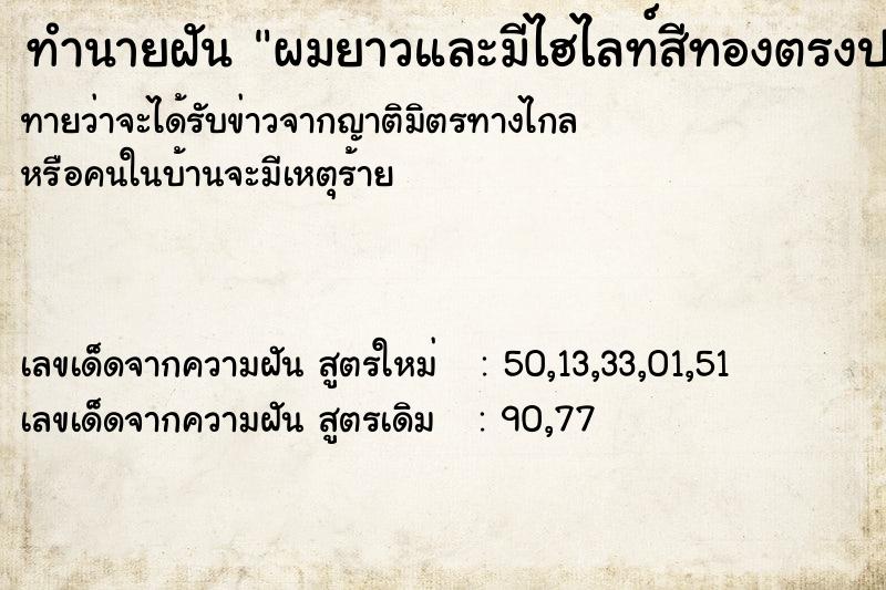 ทำนายฝันผมยาวและมีไฮไลท์สีทองตรงปลาย ทำนายฝันทำนายฝันผมยาวและมีไฮไลท์สีทองตรงปลาย