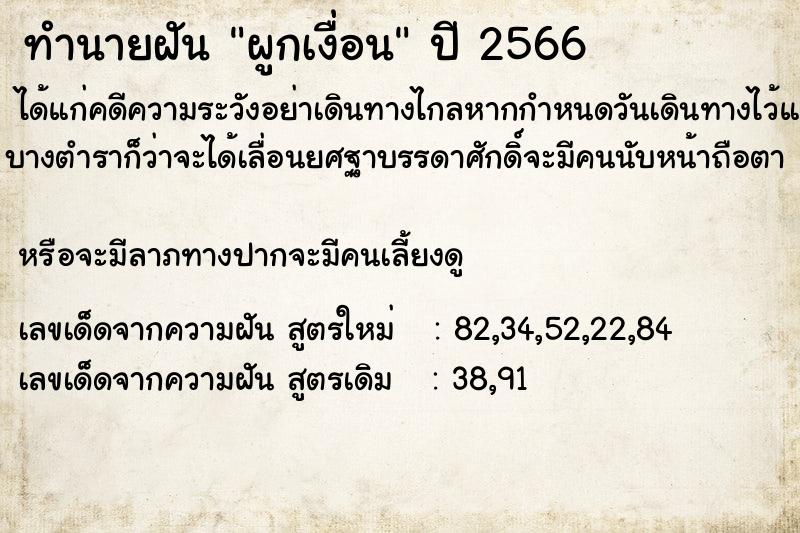 ทำนายฝันผูกเงื่อน ทำนายฝันทำนายฝันผูกเงื่อน