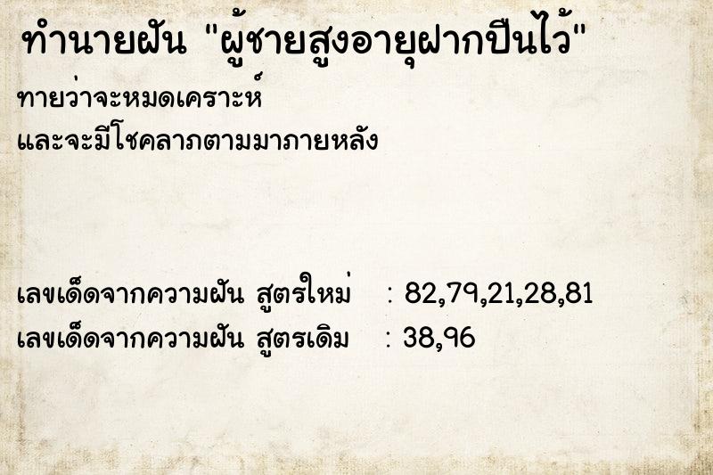 ทำนายฝันผู้ชายสูงอายุฝากปืนไว้ ทำนายฝันทำนายฝันผู้ชายสูงอายุฝากปืนไว้