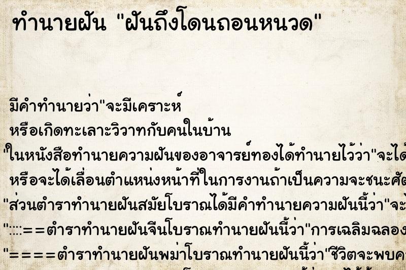 ทำนายฝันฝันถึงโดนถอนหนวด ทำนายฝันทำนายฝันฝันถึงโดนถอนหนวด