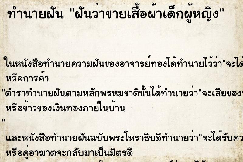 ทำนายฝันทำนายฝันฝันว่าขายเสื้อผ้าเด็กผู้หญิง