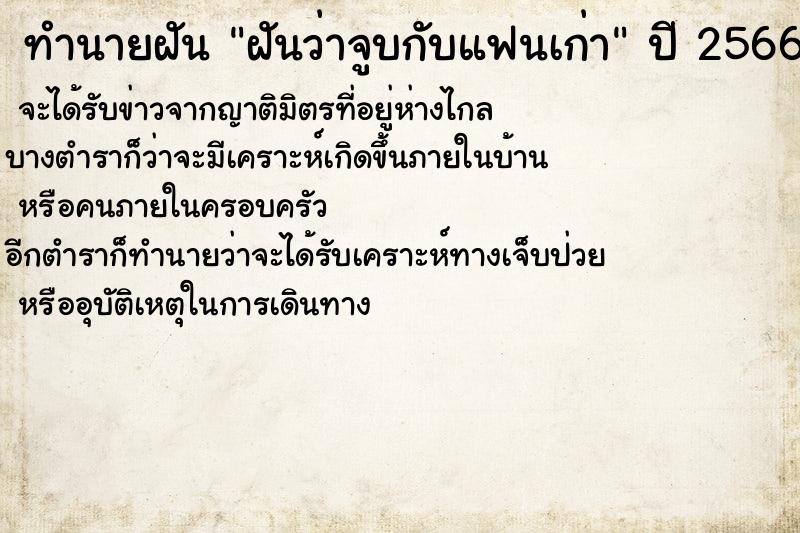 ทำนายฝันฝันว่าจูบกับแฟนเก่า ทำนายฝันทำนายฝันฝันว่าจูบกับแฟนเก่า