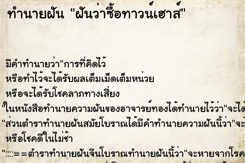 ทำนายฝันทำนายฝันฝันว่าซื้อทาวน์เฮาส์