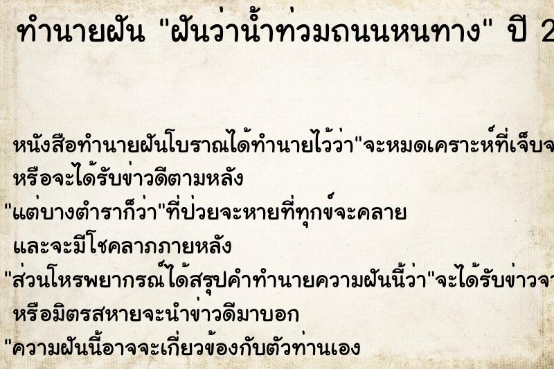 ทำนายฝันฝันว่านํ้าท่วมถนนหนทาง ทำนายฝันทำนายฝันฝันว่านํ้าท่วมถนนหนทาง