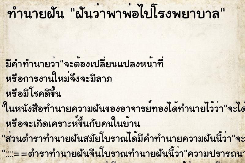 ทำนายฝันทำนายฝันฝันว่าพาพ่อไปโรงพยาบาล