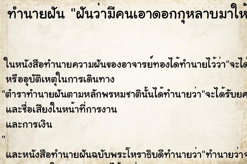 ทำนายฝันฝันว่ามีคนเอาดอกกุหลาบมาให้ ทำนายฝันทำนายฝันฝันว่ามีคนเอาดอกกุหลาบมาให้