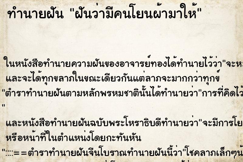 ทำนายฝันทำนายฝันฝันว่ามีคนโยนผ้ามาให้