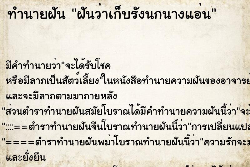 ทำนายฝัน ฝันว่าเก็บรังนกนางแอ่น ตำราโบราณ แม่นที่สุดในโลก