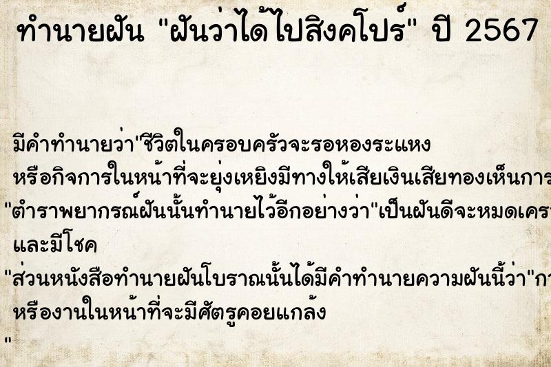ทำนายฝันทำนายฝันฝันว่าได้ไปสิงคโปร์