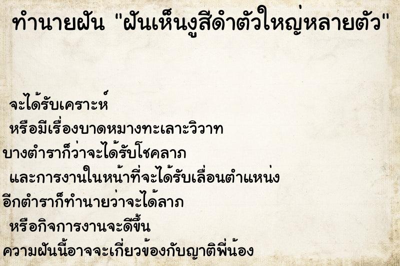 ทำนายฝันทำนายฝันฝันเห็นงูสีดําตัวใหญ่หลายตัว